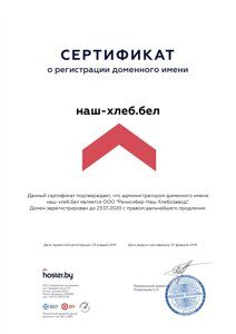 Сертификат на домен наш-хлеб.бел